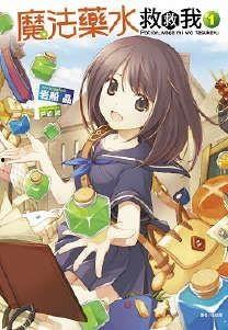 魔法药水救救我,拯救世界的神秘力量