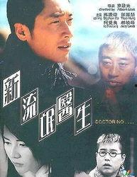 新流氓医生,颠覆医界伦理的黑色喜剧