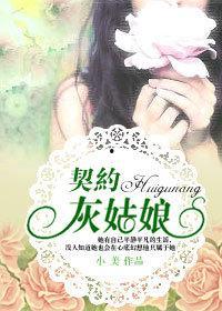 灰姑娘的恋爱契约,魔法王子的甜蜜誓言